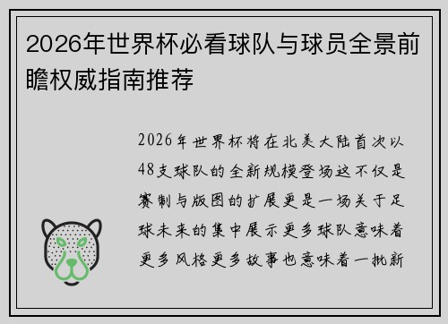 2026年世界杯必看球队与球员全景前瞻权威指南推荐