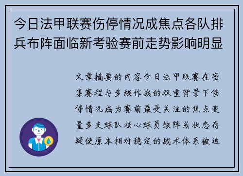 今日法甲联赛伤停情况成焦点各队排兵布阵面临新考验赛前走势影响明显