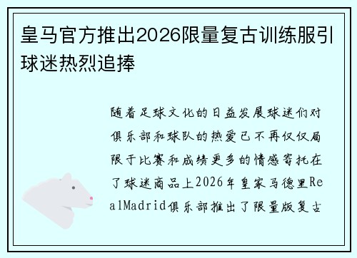 皇马官方推出2026限量复古训练服引球迷热烈追捧