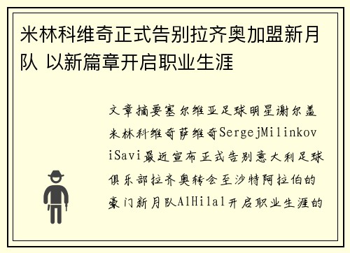 米林科维奇正式告别拉齐奥加盟新月队 以新篇章开启职业生涯