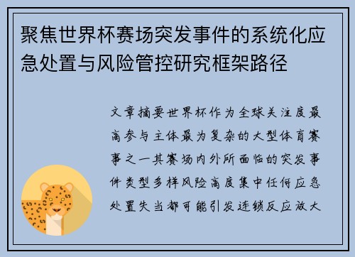 聚焦世界杯赛场突发事件的系统化应急处置与风险管控研究框架路径