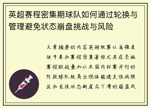 英超赛程密集期球队如何通过轮换与管理避免状态崩盘挑战与风险
