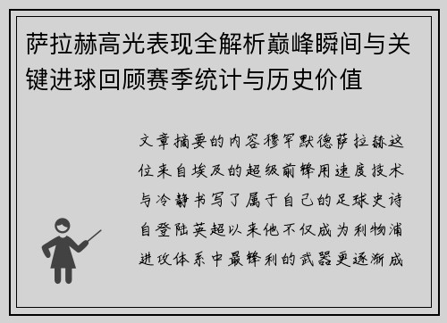 萨拉赫高光表现全解析巅峰瞬间与关键进球回顾赛季统计与历史价值