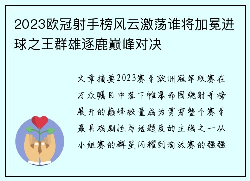2023欧冠射手榜风云激荡谁将加冕进球之王群雄逐鹿巅峰对决