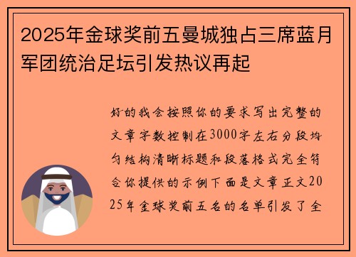 2025年金球奖前五曼城独占三席蓝月军团统治足坛引发热议再起