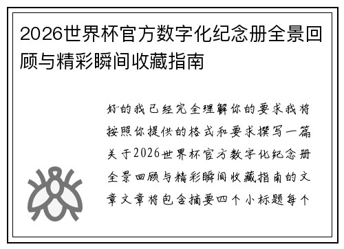 2026世界杯官方数字化纪念册全景回顾与精彩瞬间收藏指南