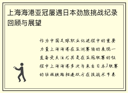 上海海港亚冠屡遇日本劲旅挑战纪录回顾与展望