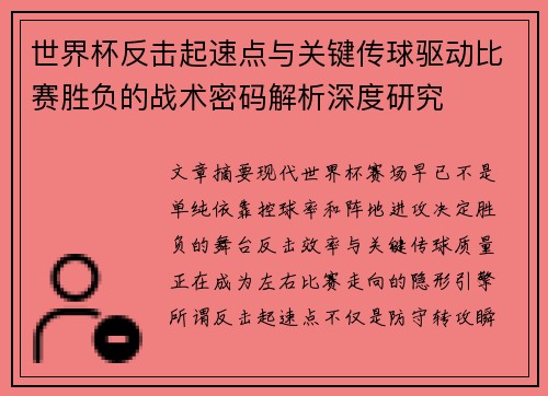 世界杯反击起速点与关键传球驱动比赛胜负的战术密码解析深度研究