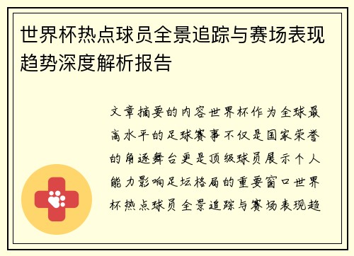 世界杯热点球员全景追踪与赛场表现趋势深度解析报告