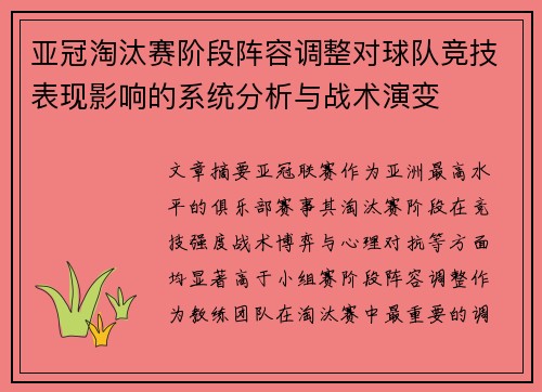 亚冠淘汰赛阶段阵容调整对球队竞技表现影响的系统分析与战术演变