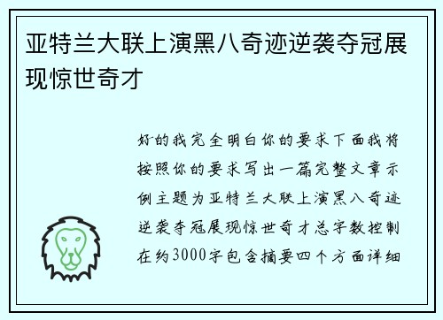 亚特兰大联上演黑八奇迹逆袭夺冠展现惊世奇才