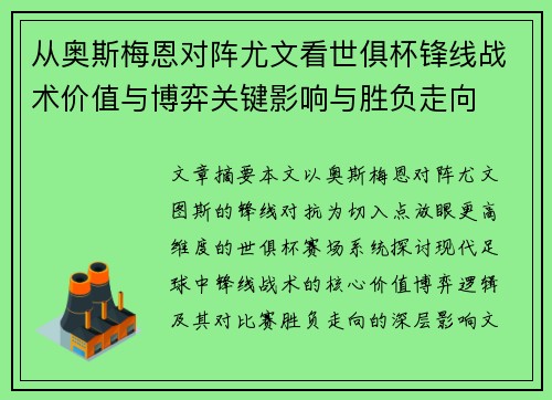 从奥斯梅恩对阵尤文看世俱杯锋线战术价值与博弈关键影响与胜负走向
