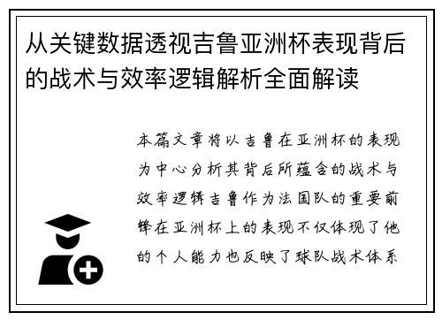 从关键数据透视吉鲁亚洲杯表现背后的战术与效率逻辑解析全面解读