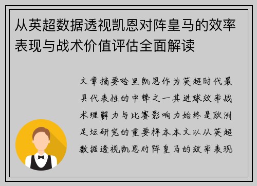 从英超数据透视凯恩对阵皇马的效率表现与战术价值评估全面解读