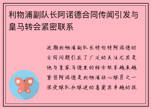 利物浦副队长阿诺德合同传闻引发与皇马转会紧密联系