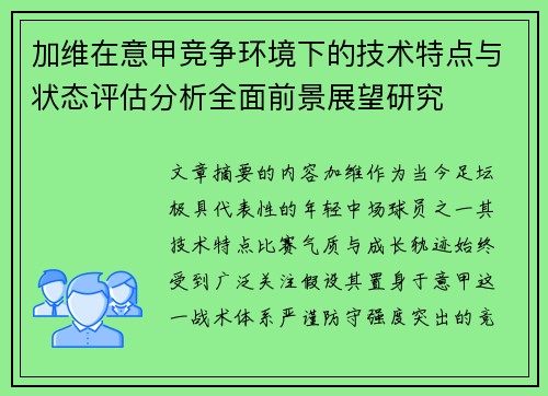 加维在意甲竞争环境下的技术特点与状态评估分析全面前景展望研究