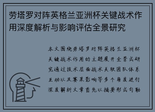劳塔罗对阵英格兰亚洲杯关键战术作用深度解析与影响评估全景研究