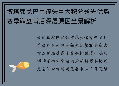 博塔弗戈巴甲痛失巨大积分领先优势赛季崩盘背后深层原因全景解析