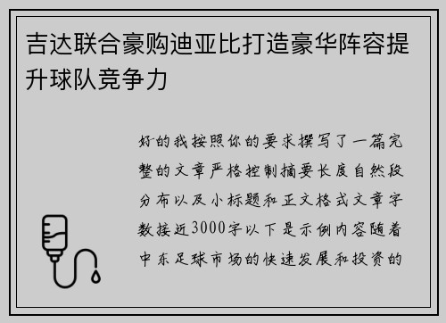 吉达联合豪购迪亚比打造豪华阵容提升球队竞争力