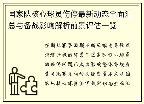 国家队核心球员伤停最新动态全面汇总与备战影响解析前景评估一览