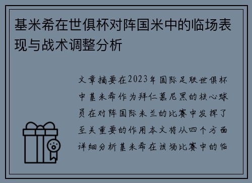 基米希在世俱杯对阵国米中的临场表现与战术调整分析