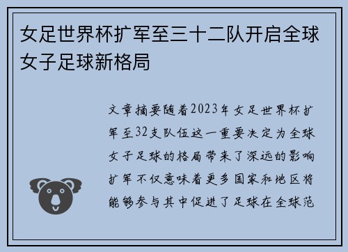 女足世界杯扩军至三十二队开启全球女子足球新格局