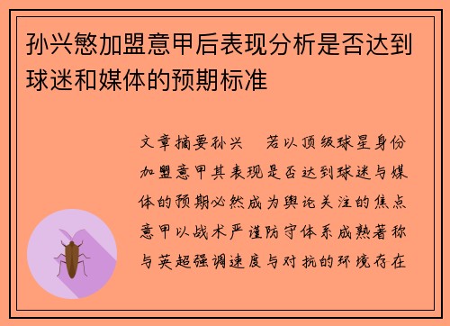 孙兴慜加盟意甲后表现分析是否达到球迷和媒体的预期标准