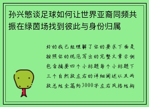孙兴慜谈足球如何让世界亚裔同频共振在绿茵场找到彼此与身份归属