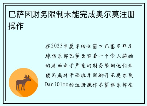 巴萨因财务限制未能完成奥尔莫注册操作