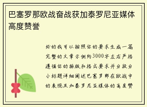 巴塞罗那欧战奋战获加泰罗尼亚媒体高度赞誉