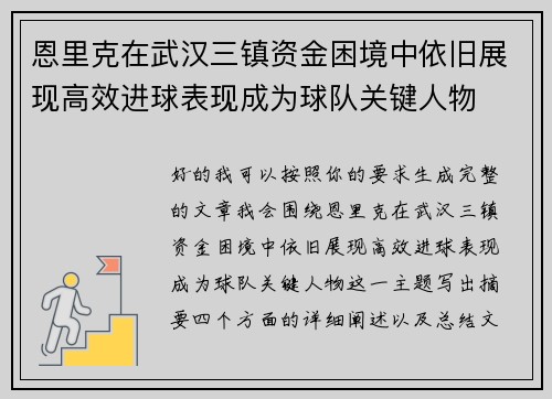 恩里克在武汉三镇资金困境中依旧展现高效进球表现成为球队关键人物