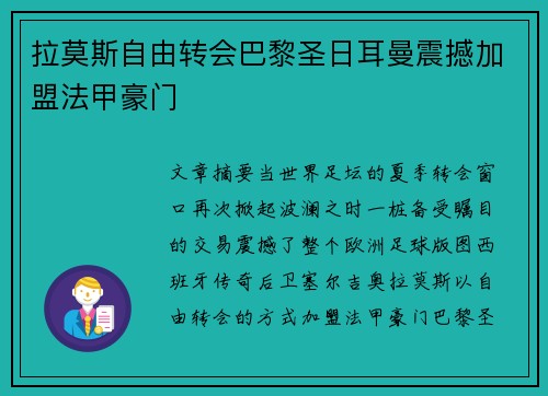 拉莫斯自由转会巴黎圣日耳曼震撼加盟法甲豪门
