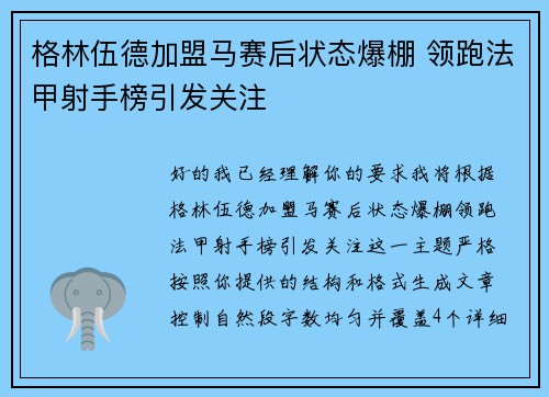 格林伍德加盟马赛后状态爆棚 领跑法甲射手榜引发关注