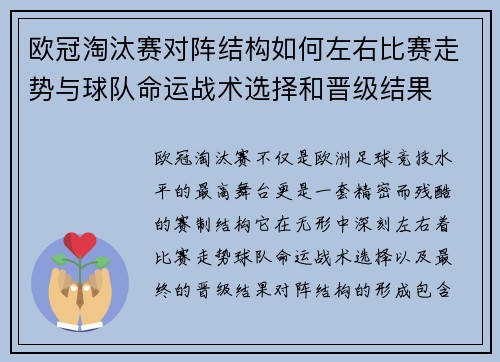 欧冠淘汰赛对阵结构如何左右比赛走势与球队命运战术选择和晋级结果