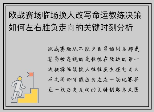 欧战赛场临场换人改写命运教练决策如何左右胜负走向的关键时刻分析