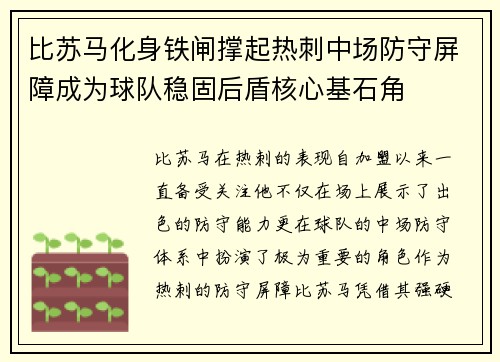 比苏马化身铁闸撑起热刺中场防守屏障成为球队稳固后盾核心基石角