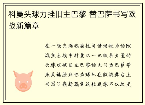 科曼头球力挫旧主巴黎 替巴萨书写欧战新篇章