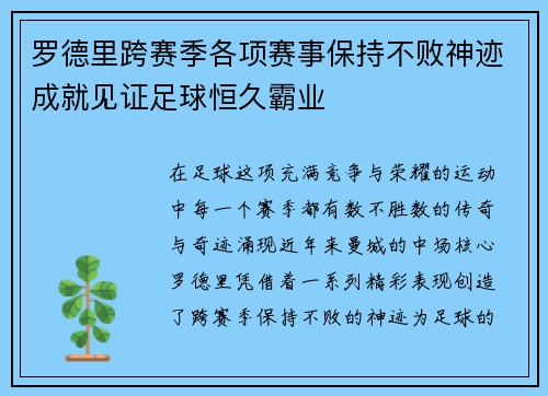 罗德里跨赛季各项赛事保持不败神迹成就见证足球恒久霸业