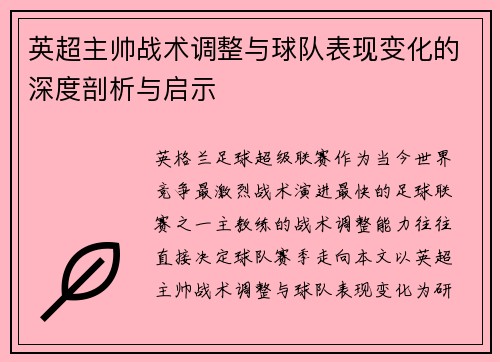 英超主帅战术调整与球队表现变化的深度剖析与启示