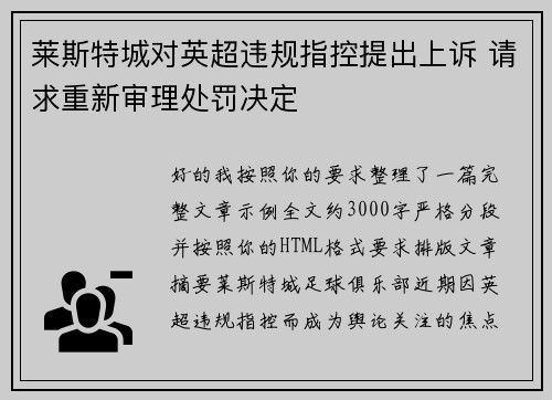 莱斯特城对英超违规指控提出上诉 请求重新审理处罚决定