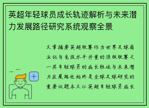 英超年轻球员成长轨迹解析与未来潜力发展路径研究系统观察全景