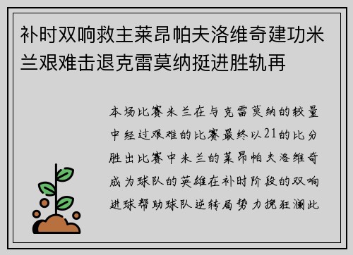 补时双响救主莱昂帕夫洛维奇建功米兰艰难击退克雷莫纳挺进胜轨再
