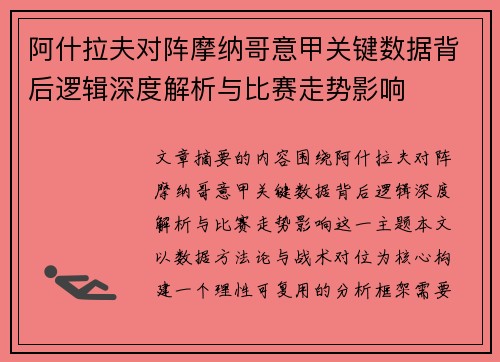 阿什拉夫对阵摩纳哥意甲关键数据背后逻辑深度解析与比赛走势影响