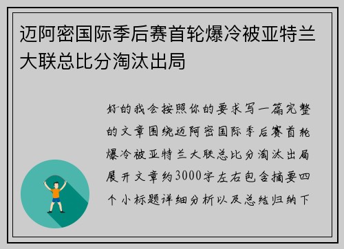 迈阿密国际季后赛首轮爆冷被亚特兰大联总比分淘汰出局
