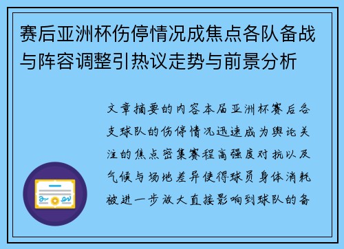 赛后亚洲杯伤停情况成焦点各队备战与阵容调整引热议走势与前景分析