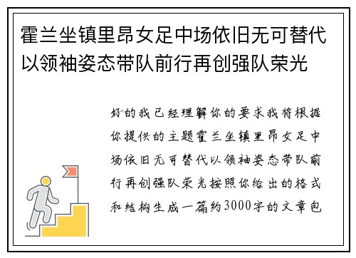 霍兰坐镇里昂女足中场依旧无可替代以领袖姿态带队前行再创强队荣光