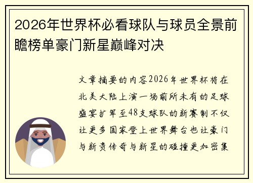 2026年世界杯必看球队与球员全景前瞻榜单豪门新星巅峰对决