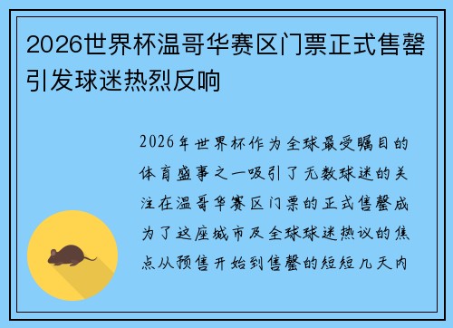 2026世界杯温哥华赛区门票正式售罄引发球迷热烈反响