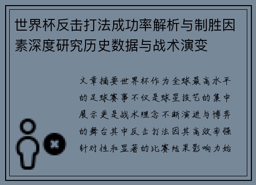 世界杯反击打法成功率解析与制胜因素深度研究历史数据与战术演变