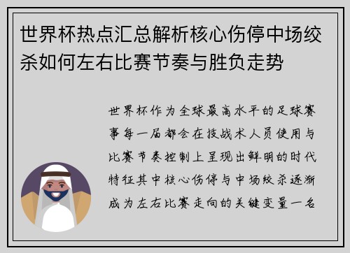 世界杯热点汇总解析核心伤停中场绞杀如何左右比赛节奏与胜负走势